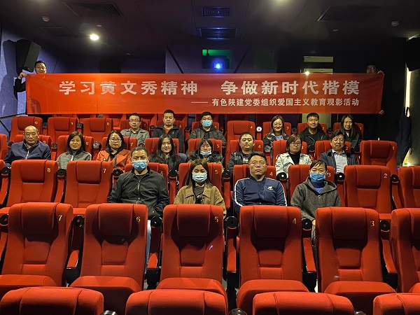 學(xué)習(xí)黃文秀精神 爭做時代楷?！军h委組織愛國主義教育觀影活動