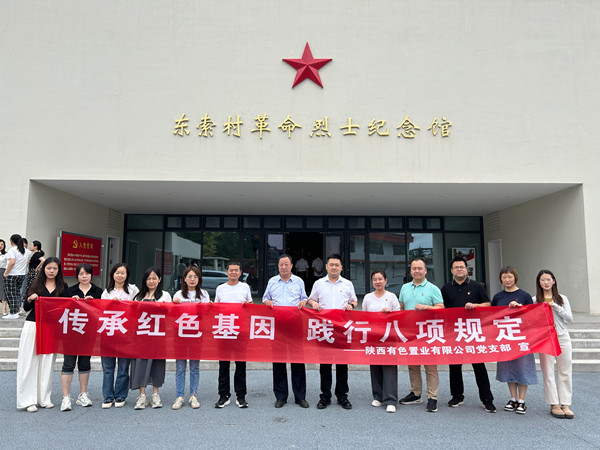 傳承紅色基因，踐行八項規定 ——有色置業黨支部赴鄠邑區東索村革命烈士紀念館參觀學習